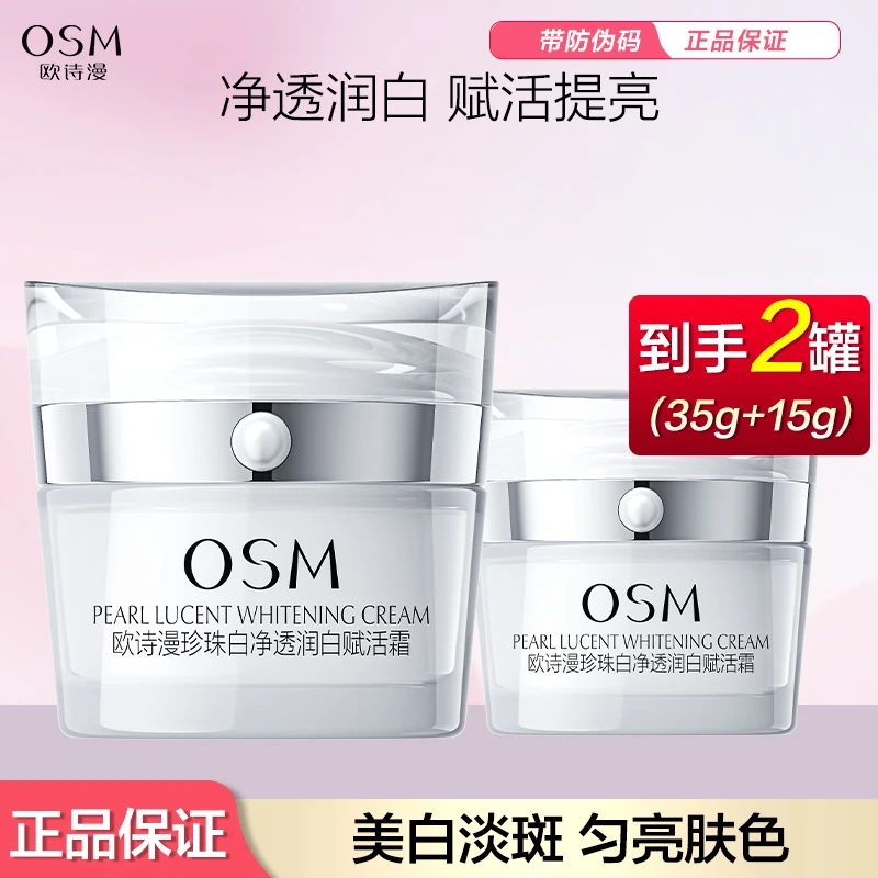OSM/欧诗漫珍珠白净透润白赋活霜35g乳液面霜美白淡斑减少暗沉