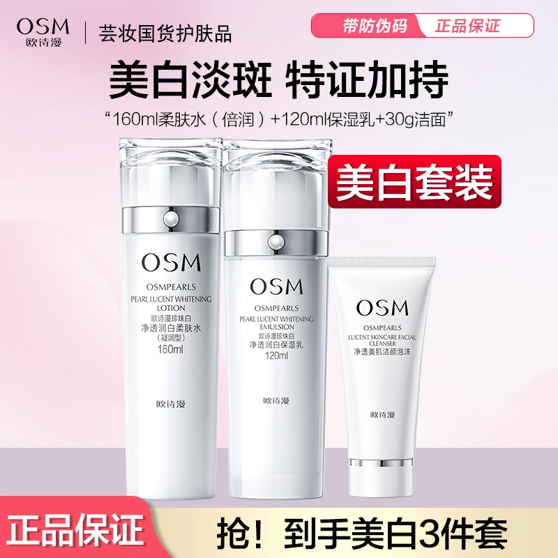 OSM/欧诗漫珍珠白净透润白水乳洁面3件套正装美白淡斑补水透白