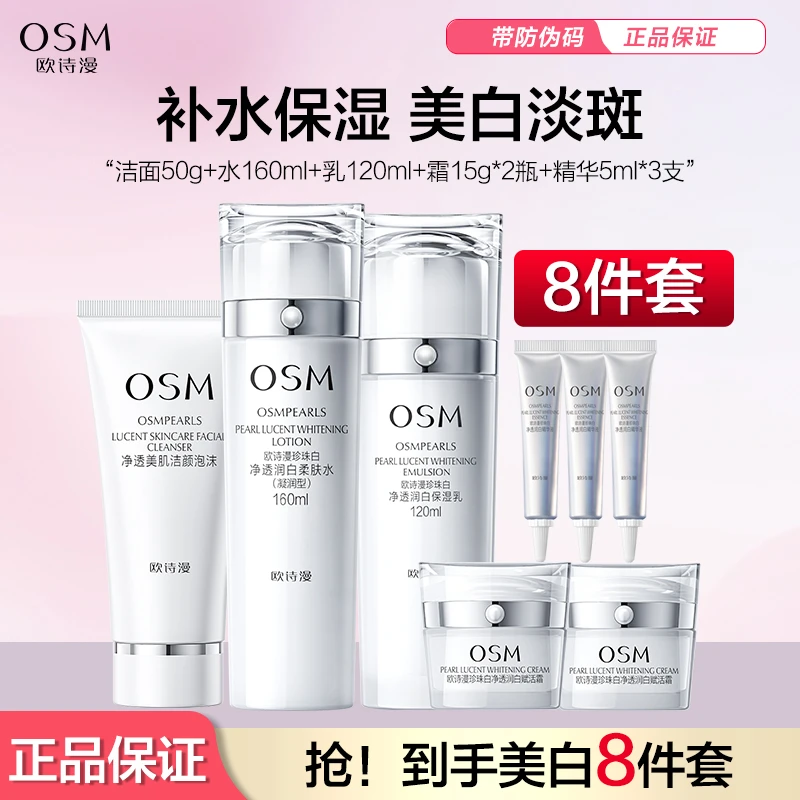 OSM/欧诗漫礼盒套装珍珠白净透润白美白淡斑补水保湿