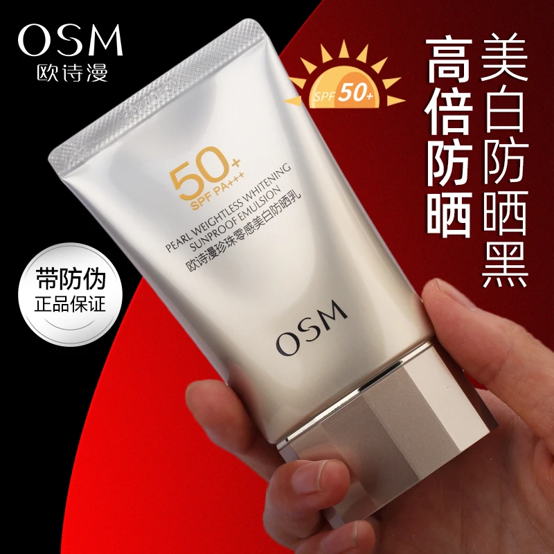 OSM/欧诗漫零感美白防晒乳霜SPF50高倍隔离防紫外线军训学生