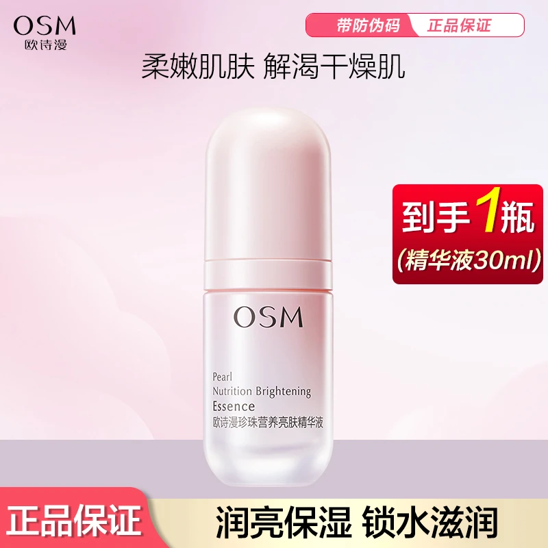 OSM/欧诗漫珍珠营养亮肤精华液30ml补水保湿提亮改善暗沉护肤品