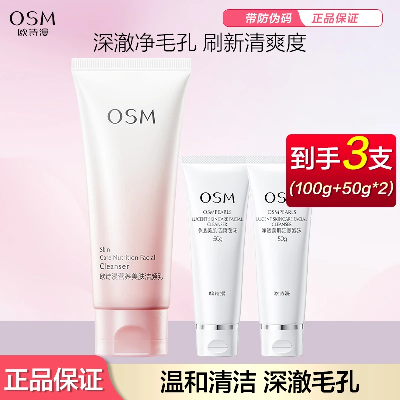 OSM/欧诗漫营养美肤洁颜乳100g氨基酸洁面乳补水保湿洁颜乳护肤品