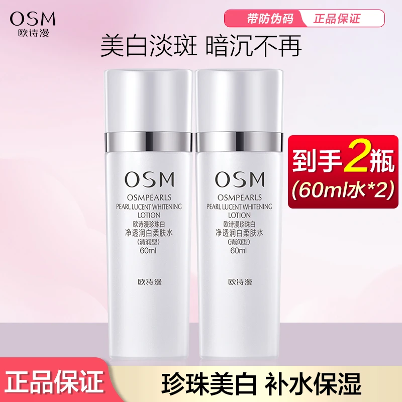 OSM/欧诗漫珍珠白净透润白柔肤水清润型60ml美白淡斑补水保湿正品