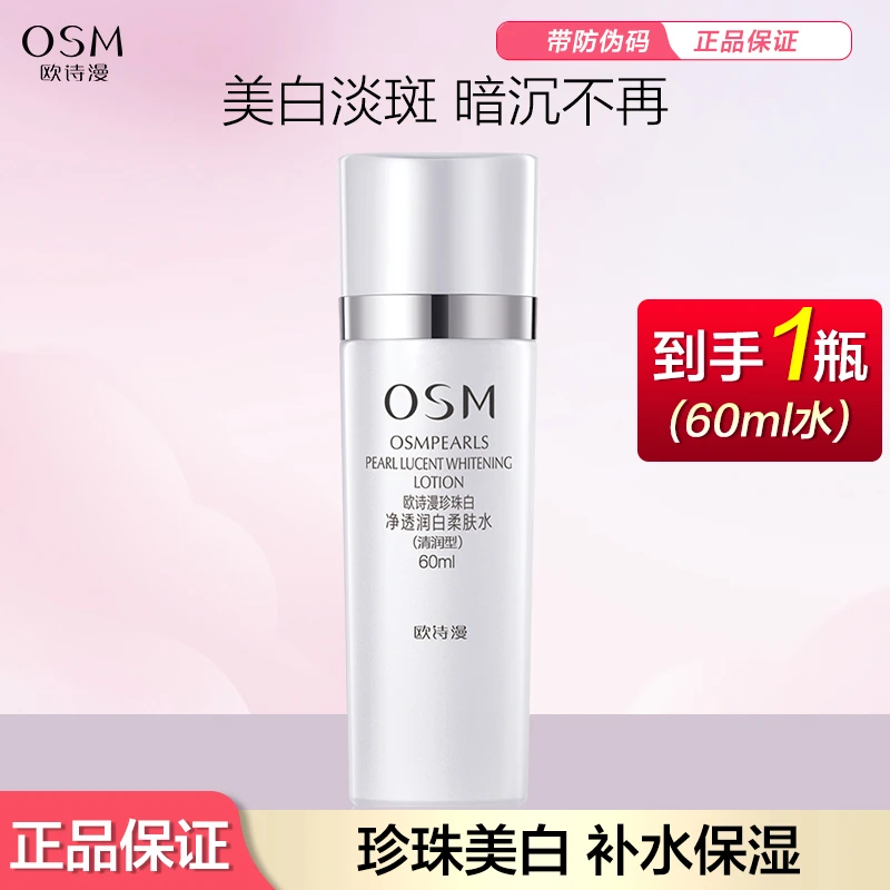 OSM/欧诗漫珍珠白净透润白柔肤水清润型60ml美白淡斑补水保湿提亮