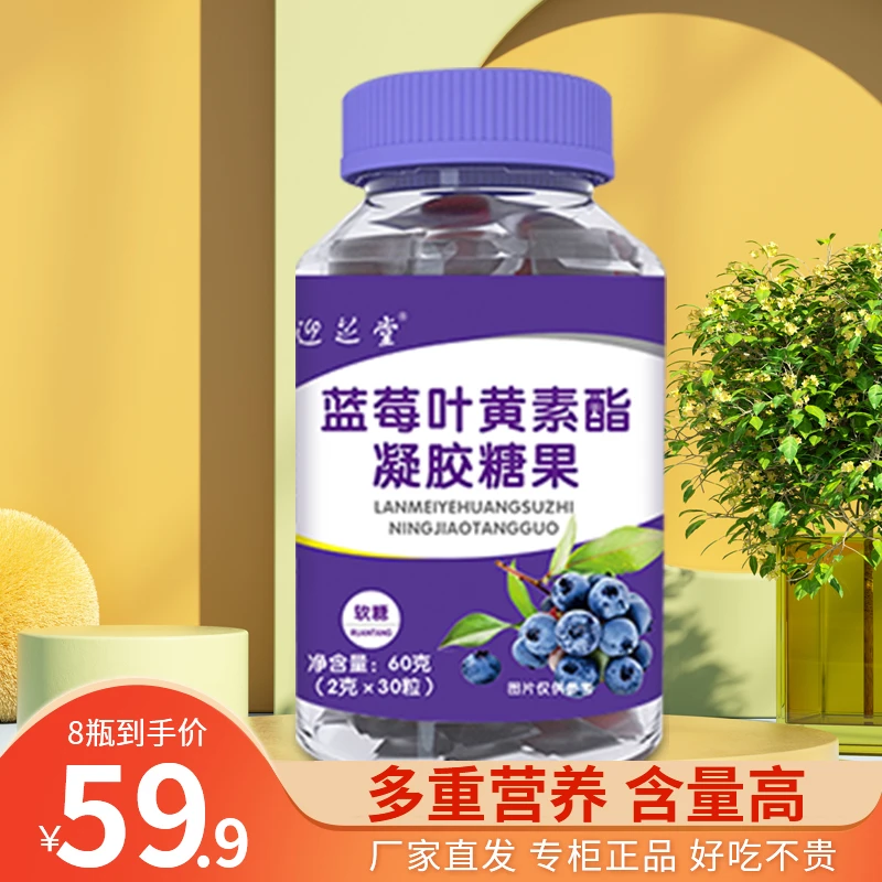 酸酸甜甜便宜好吃迎芝堂蓝莓叶黄素酯凝胶糖果