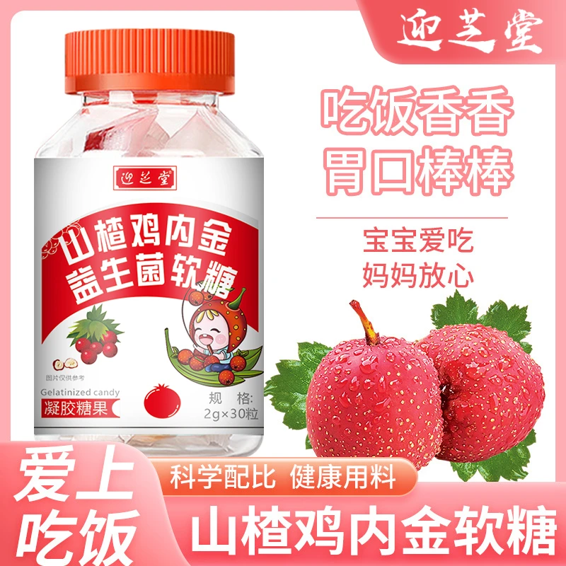 孩子爱吃饭-山楂鸡内金软糖老人小孩都爱吃