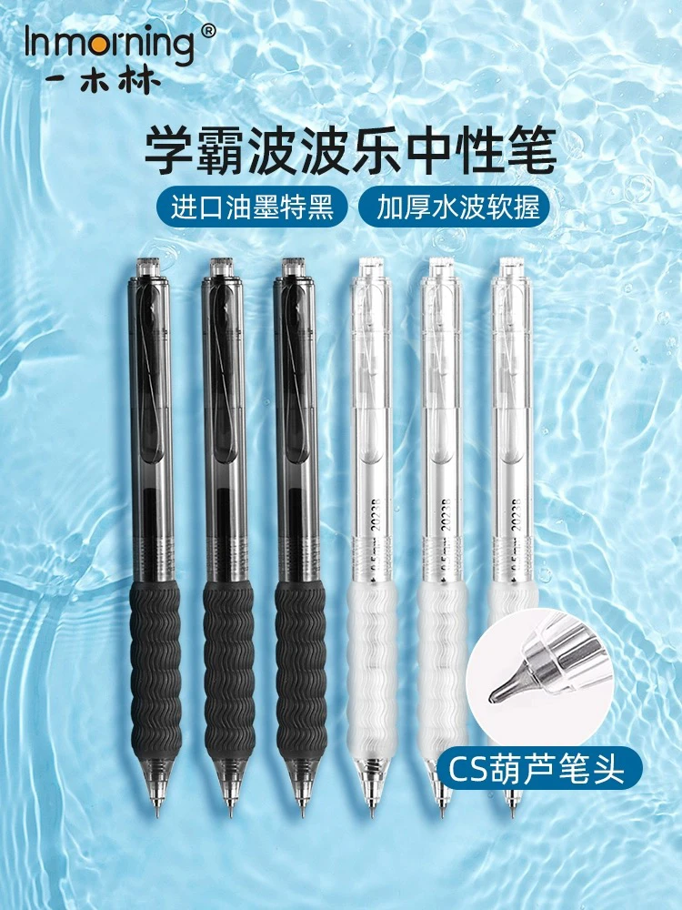 一木林学霸波波乐按动中性笔水波纹护套弄黑油墨cs笔尖0.5mm