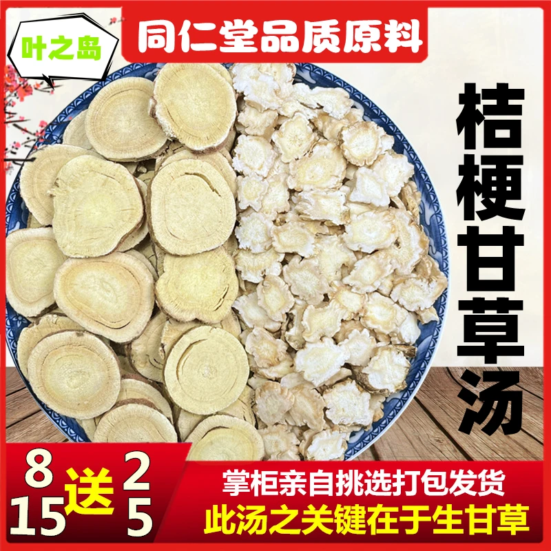 【叶之岛】桔梗甘草汤料包原材料生甘草桔梗片独立装煮水泡茶黄芪
