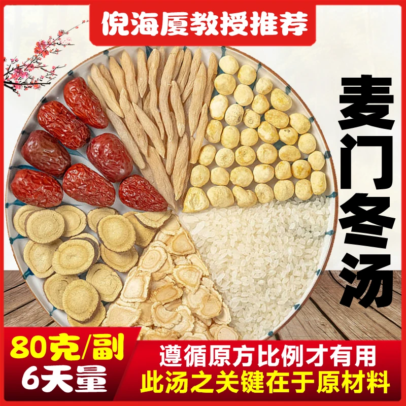 【麦门冬汤】80克6包原材料同仁堂品质倪海厦麦冬人参甘草粳米红枣