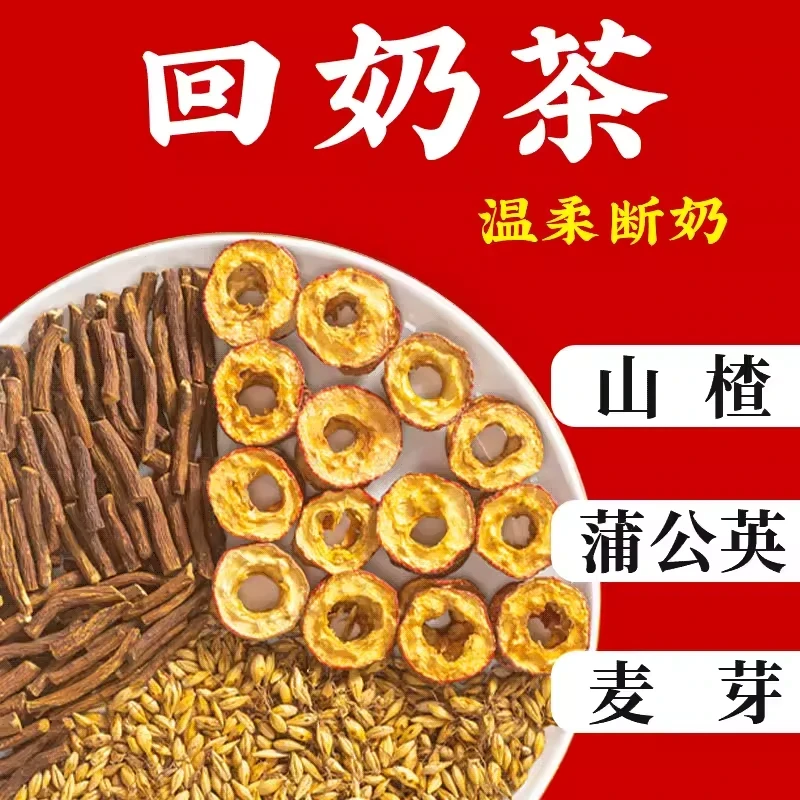 回奶茶炒麦芽山楂炒大麦茶蒲公英月子水非回奶宝断奶茶退奶中材