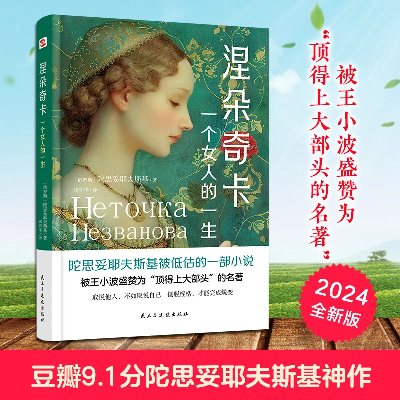 涅朵奇卡一个女人的一生世界经典文学小说