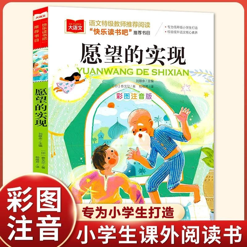 愿望的实现彩图注音版儿童文学快乐读书吧书目小学语文课外阅