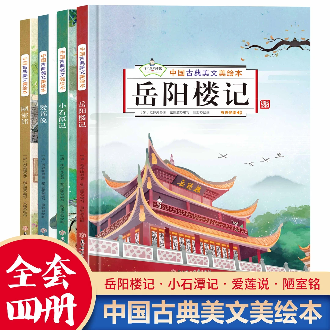 岳阳楼记中国古典美文精装无障碍阅读有声伴读儿童故事书正版书籍
