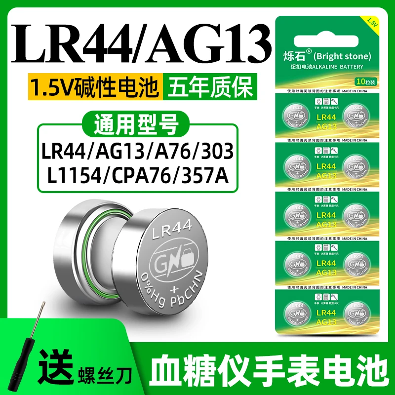 LR44纽扣电池AG13 A76电子手表L1154 357A SR44纽扣式碱性1.5v