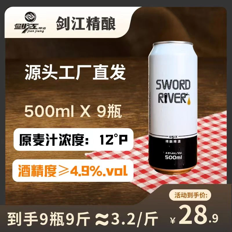 贵州剑江精酿啤酒麦芽浓度12°P酒精度4.9%vol[500ml乘9]足九斤啤酒同城送