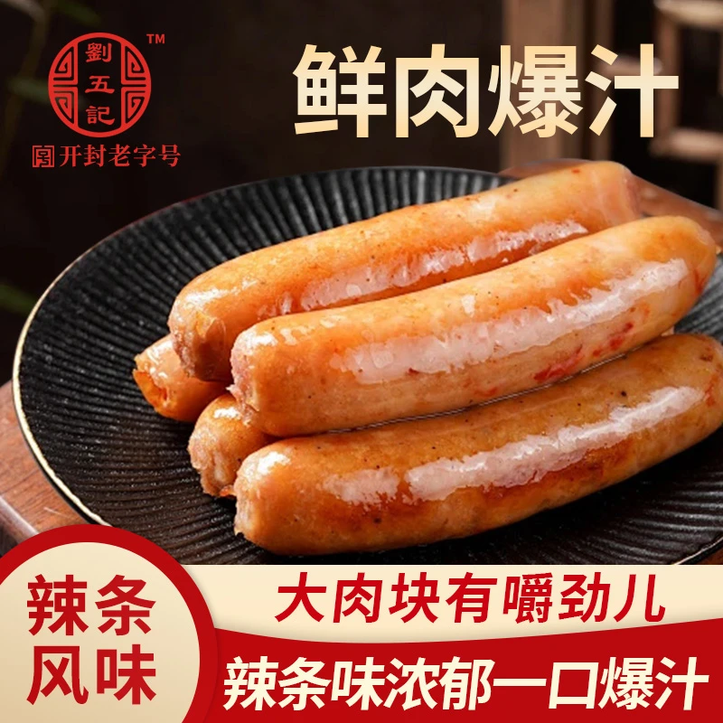 刘五记辣条风味鲜肉香肠大肉肠多汁无淀粉纯香肉辣条风味