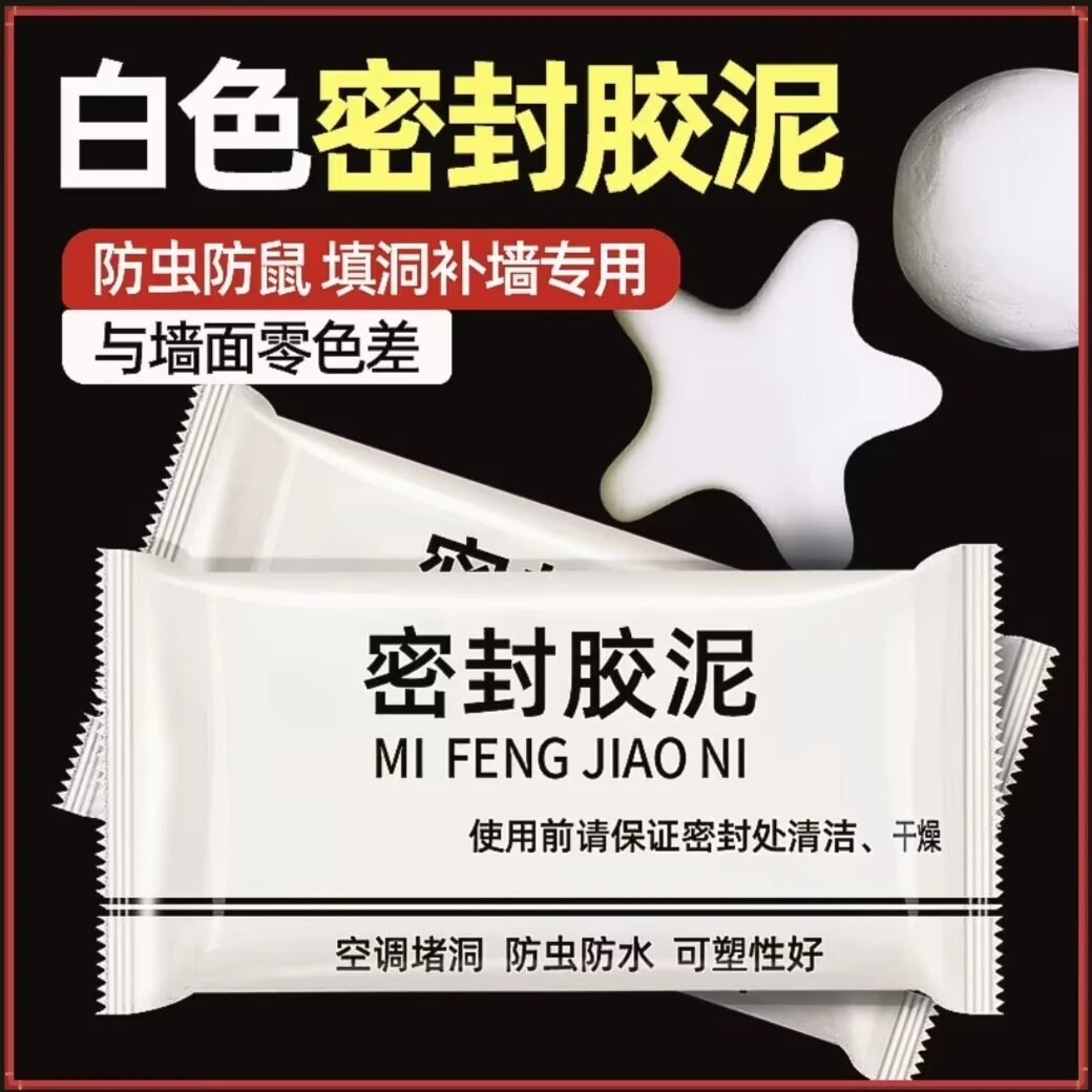 密封胶泥升级款家用白色堵洞口/空调孔/下水道/防虫填充安装耐热