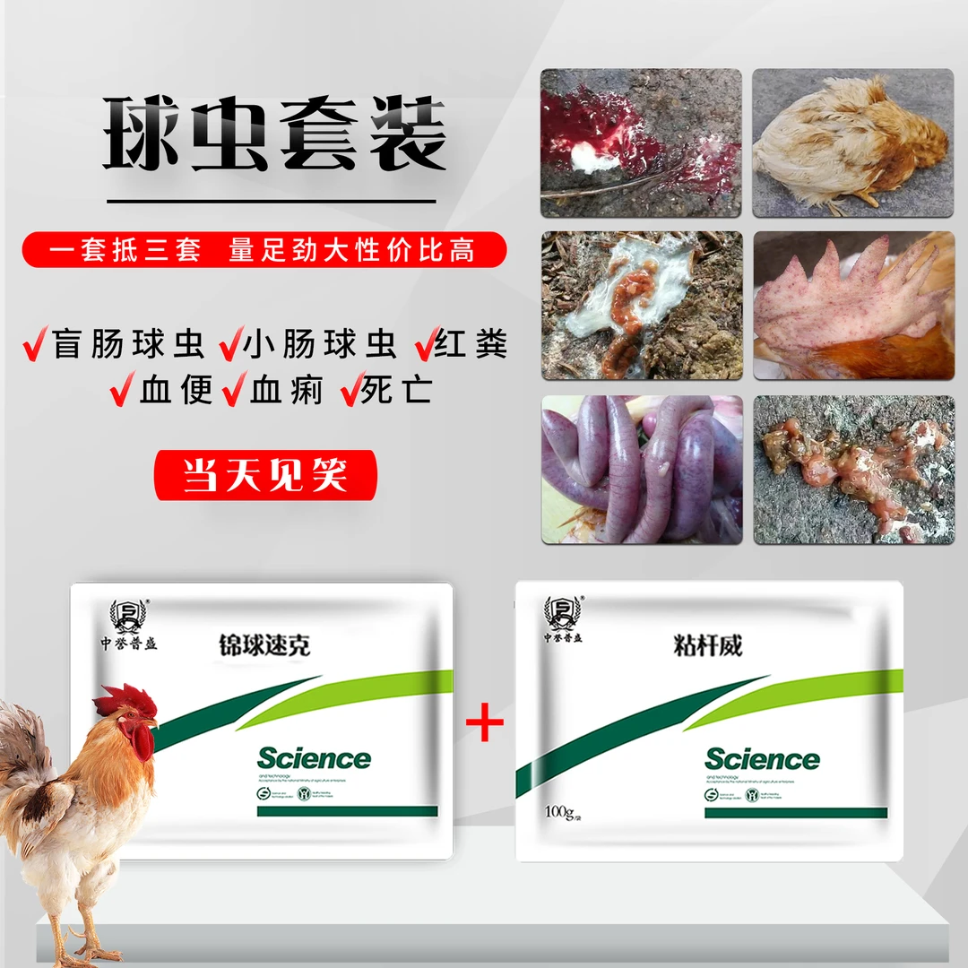 【球虫套装】一套两包 鸡鸭鹅鸽子鹌鹑禽用 球虫 饲料添加剂