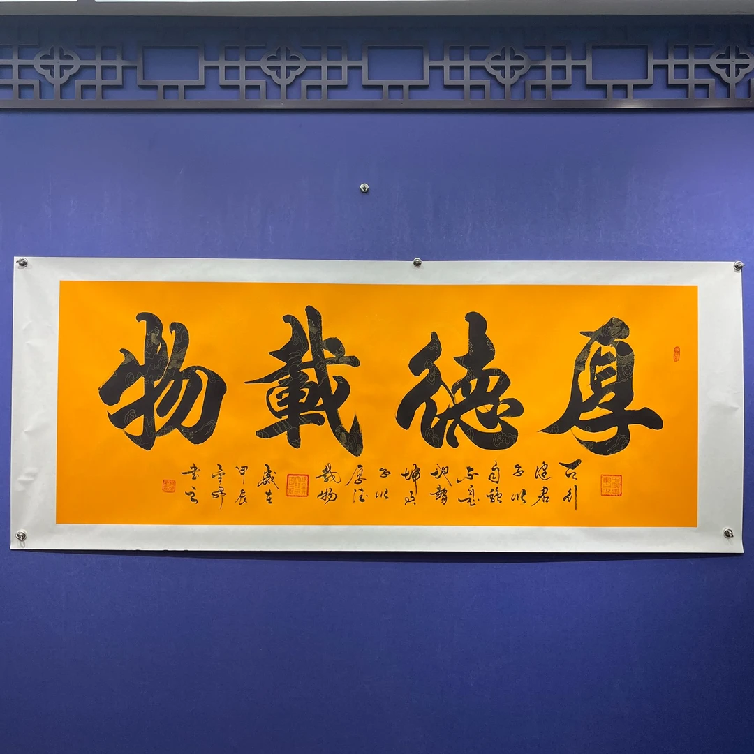 杨金升《厚德载物-行楷》小六尺 黄龙宣纸托底  200*80cm -睿云轩