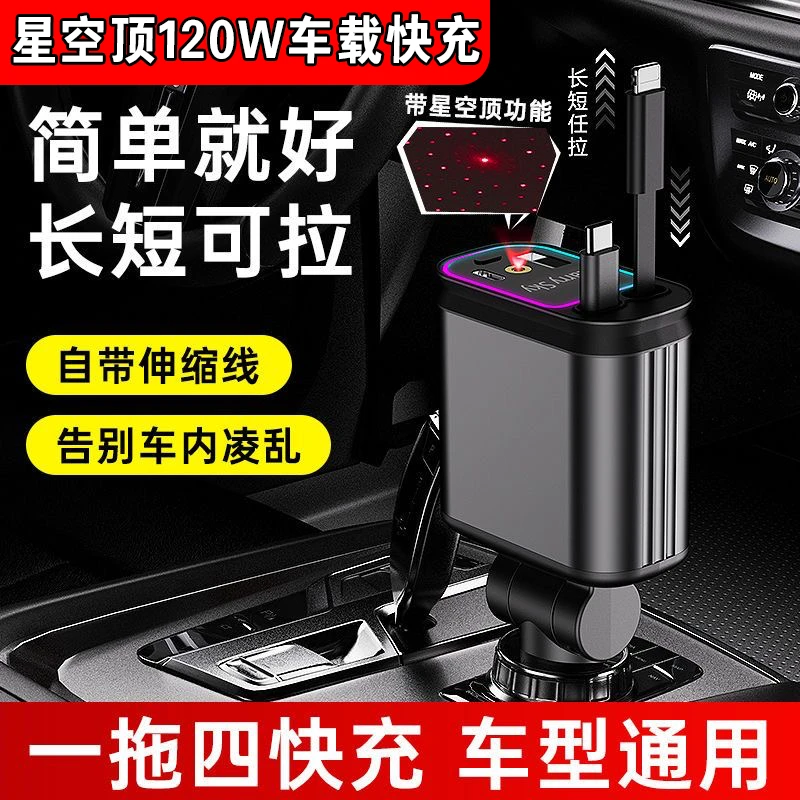 新款星空顶车载充电器120w超级快充苹果16车载充电线四合一数据线