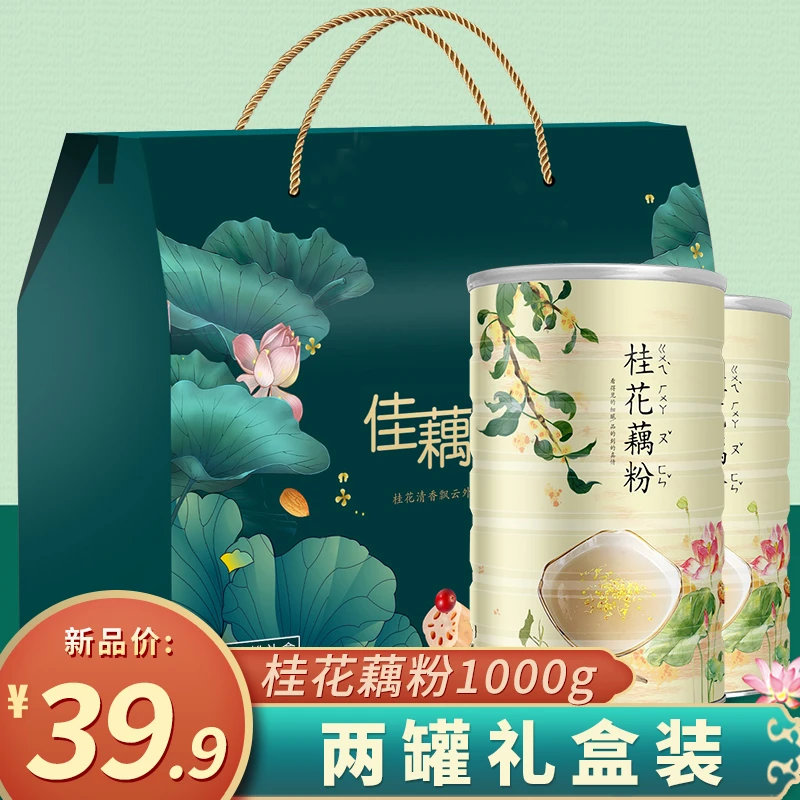 【节日礼盒装】无蔗糖2罐桂花纯藕粉营养代餐年中秋送礼长辈1000g