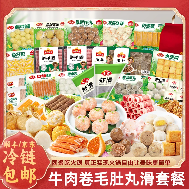 Anjoy/安井【一站式购齐】锁鲜装火锅丸子餐前小食 送礼大套餐S12