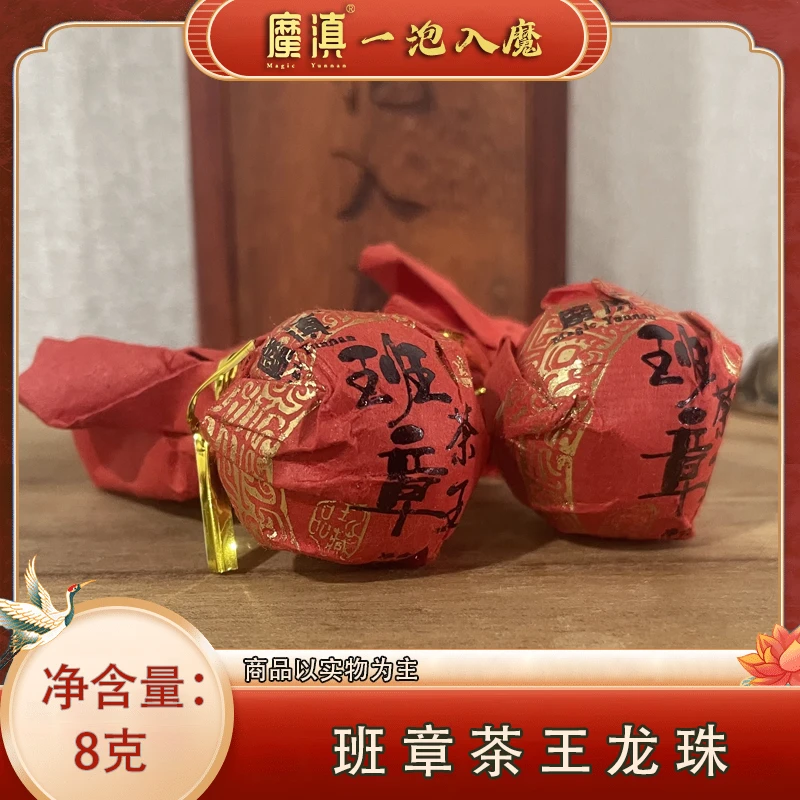 魔滇2009年 老茶龙珠 班章茶王龙珠 普洱熟茶 龙珠