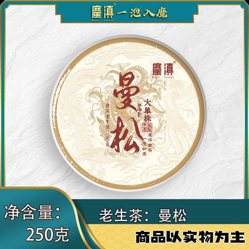 魔滇 2019 曼松王子山大单株 250克/饼 普洱生茶