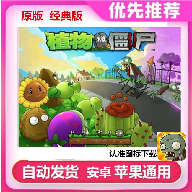植物大战僵尸 经典版 苹果/安卓 平板 手机通用软件
