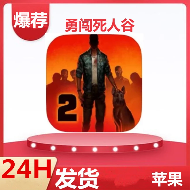 勇闯死人谷1 2Into the Dead 苹果ipad平板通用 办公软件服务软件