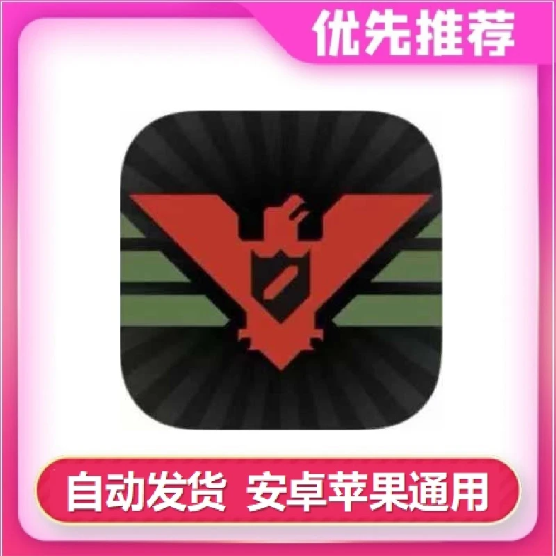 请出示证件 papers please 苹果/ipad平板通用 办公软件服务软件