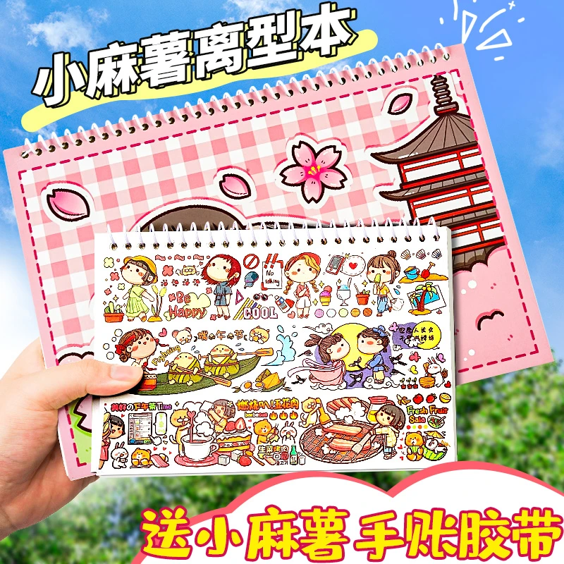 小麻薯离型本 送小麻薯胶带1卷！女孩儿童贴画粘贴收集本手账手工