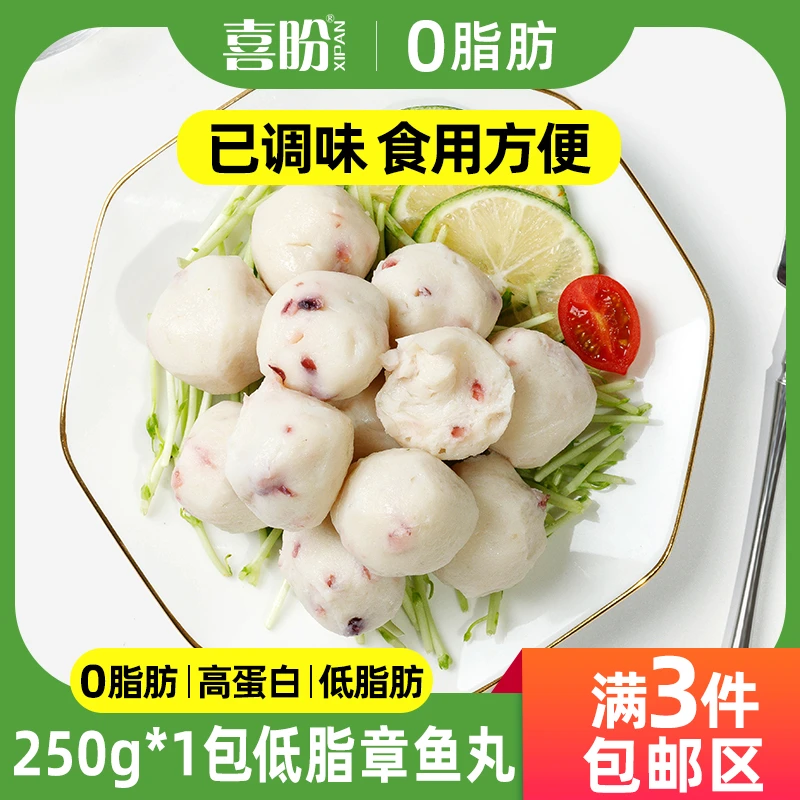 喜盼【低脂章鱼丸】250g*3包无油低碳水高蛋白爽滑营养方便轻食