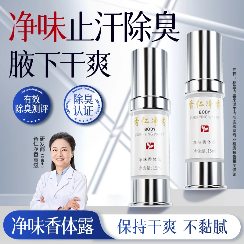 【香仁净香】3:净味香体露清新清爽除味腋露干爽止汗喷雾