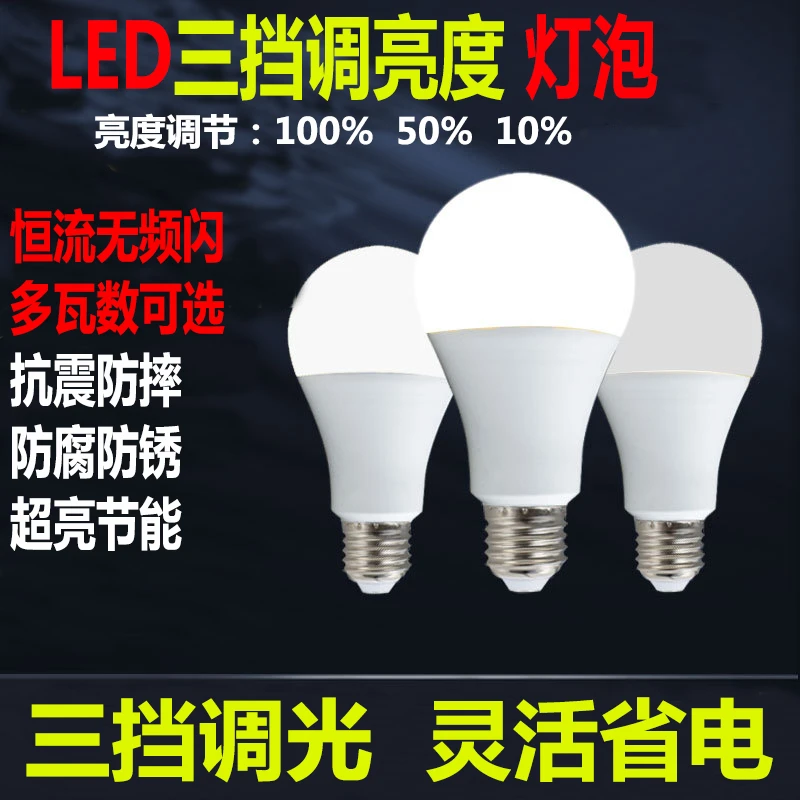 超亮LED灯泡三挡调光亮度球泡灯分段可调节E27螺口节能灯三色变光