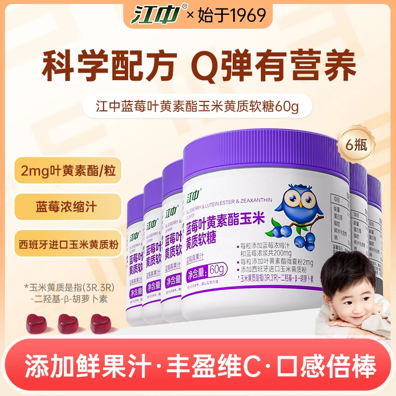 江中玉米黄酯蓝莓叶黄素酯软糖60g/*维生素-食用糖果营养儿童健康