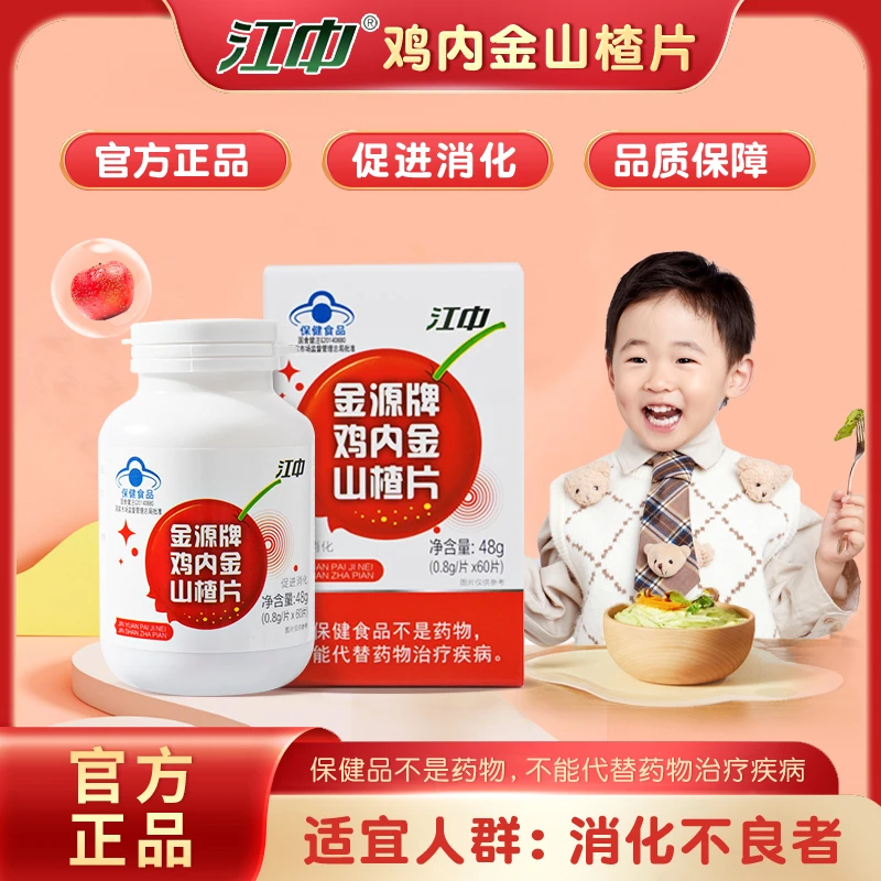 江中鸡内金山楂片60片/瓶儿童成人适宜人群消化不良者促进消化-TY