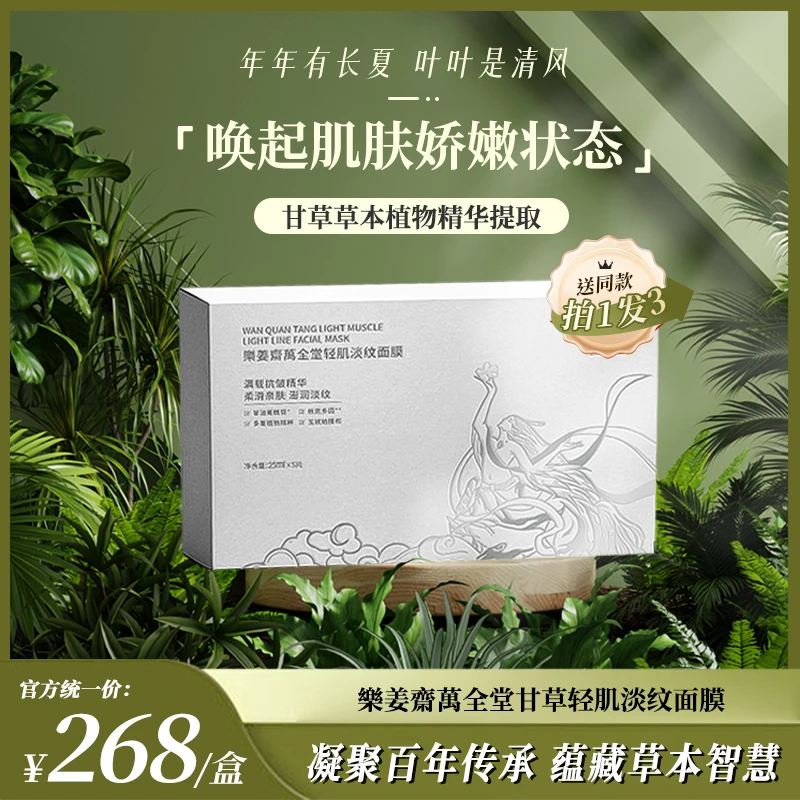 【达人专享】甘草草本植物精华淡纹舒缓补水抗皱面膜 【拍一发三】