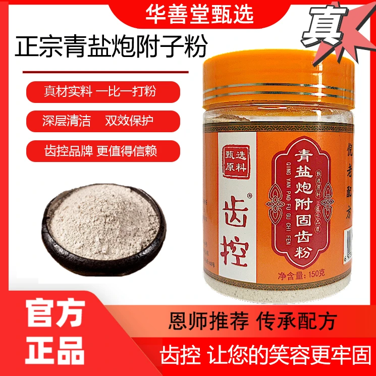 齿控正宗青盐炮附子刷牙粉正品罐装150g 清洁口腔护理粉家用草本