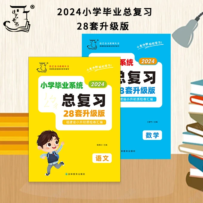 2024小学毕业总复习28套升级版语文数学+答题卡