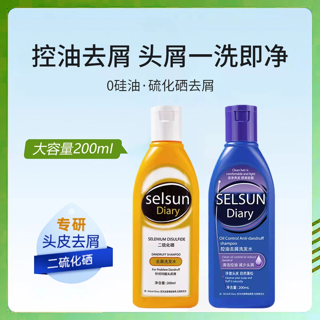 Selsun洗发水去屑止痒控油无硅油二硫化硒正品蓝黄200ml洗发水露