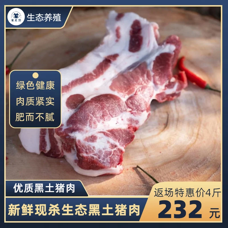 生态黑土猪【梅花肉】新鲜猪肉细腻生鲜真空猪肉