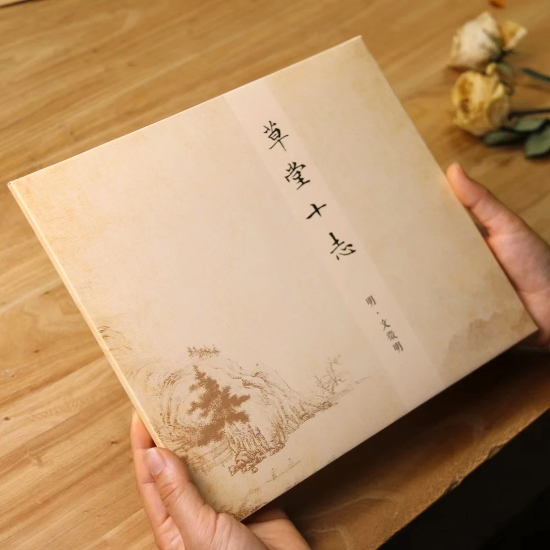 文征明《草堂十志》硬笔作品纸套装