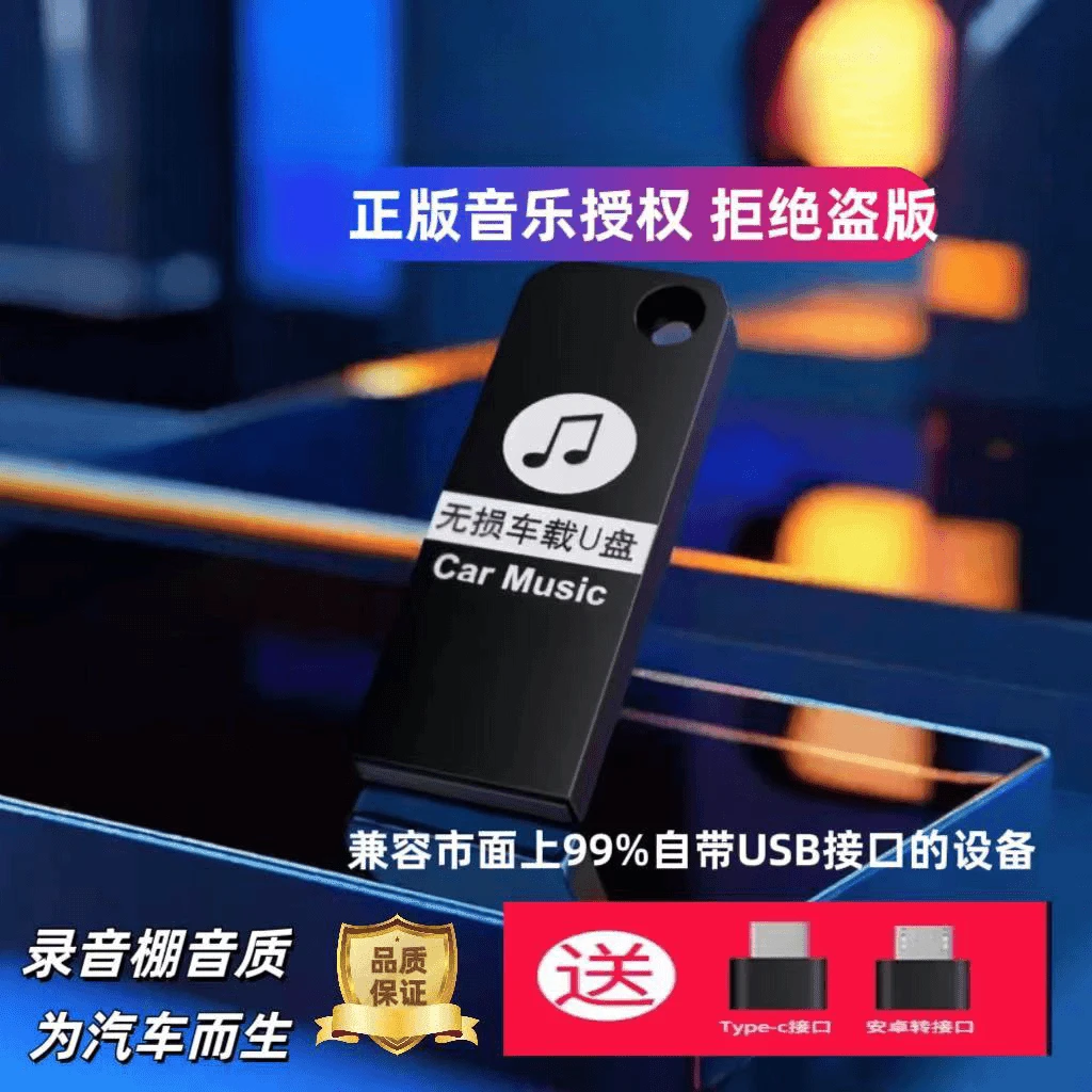 新款无损音乐即插即用2024车载音乐最usb高品质迷你盘车载音乐U盘