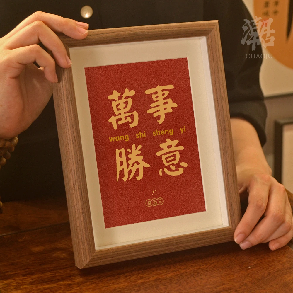 潮居出门见喜相框字画桌面创意摆台简约卧室挂画书法画礼品摆件