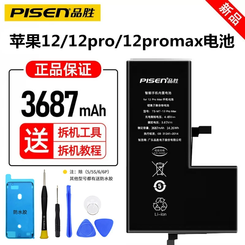 品胜 苹果手机电池适用iPhone12mini 12 12pro 12pro max内置电板