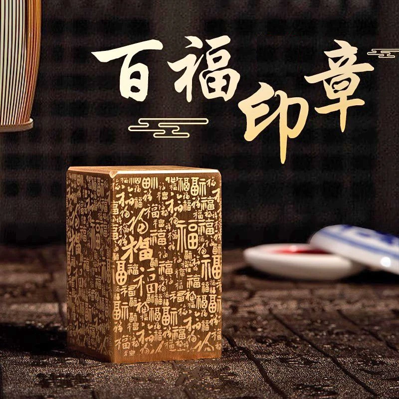 百福印章实心黄铜收藏书法榜书篆刻福字印章作品压角落款大印
