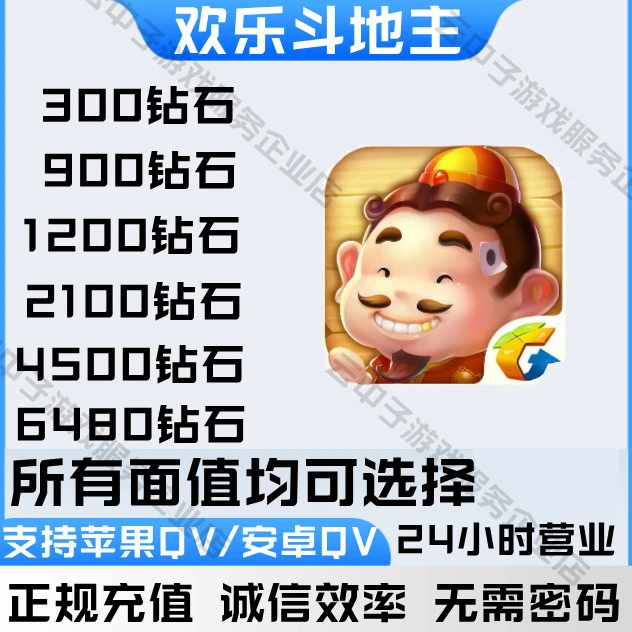 欢乐斗地主手游代充值钻石礼包680 1680 3280 6480钻石安全快速