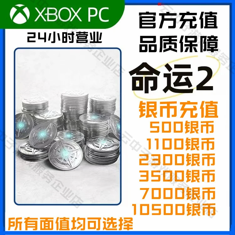 Steam xbox命运2银币 destiny2 银币代充值 凌光之刻 现货全球区