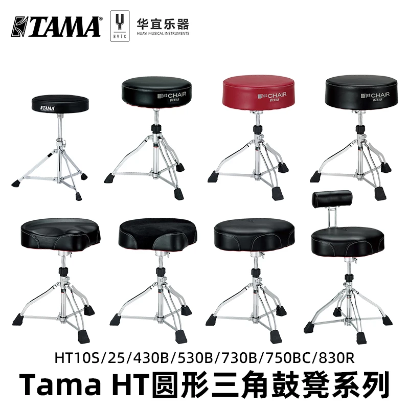 Tama可升降架子鼓 HT10S 430B 530B 730B 830B儿童马鞍式圆形鼓凳